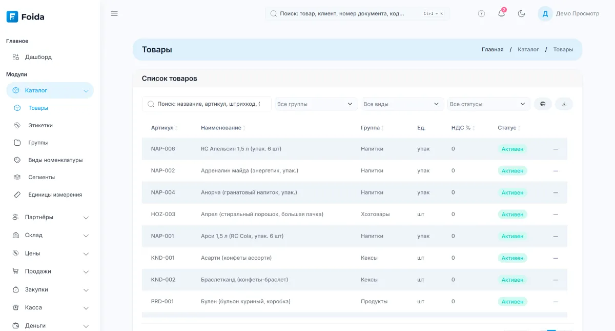 Каталог товаров Foida: артикулы, наименования, группы, единицы и статусы