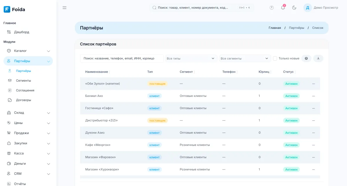 Справочник партнёров Foida: клиенты и поставщики с реквизитами и сегментами
