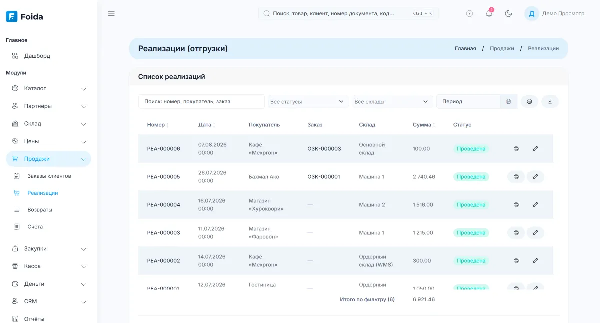 Список отгрузок Foida: номер, дата, покупатель, заказ, склад, сумма и статус